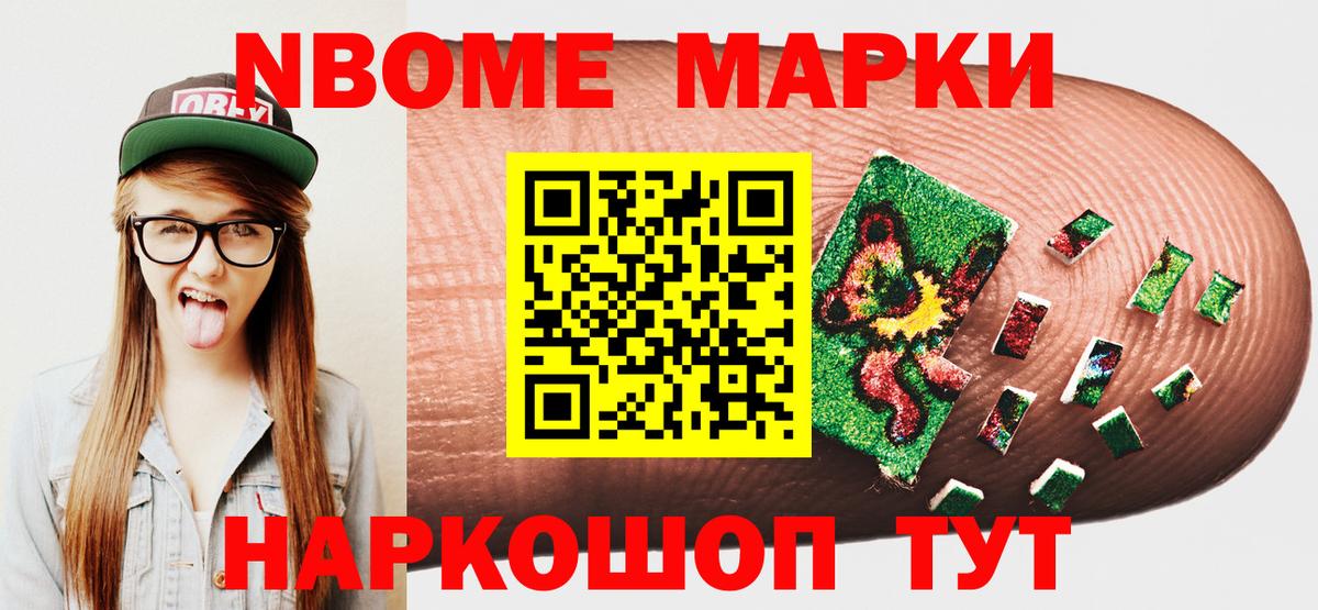 Марки NBOMe 1,8мг Карталы